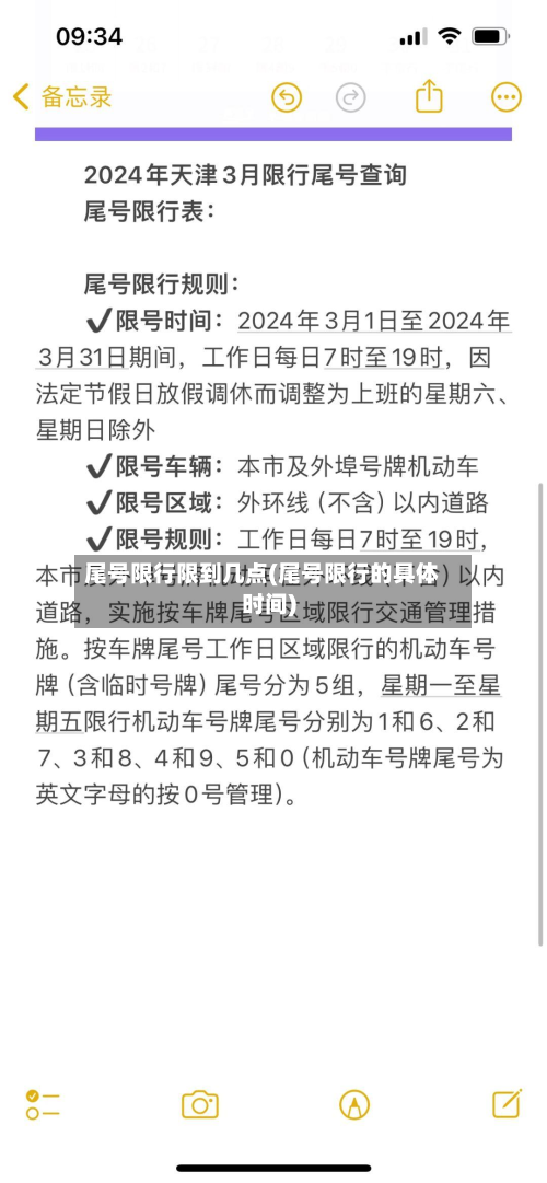 尾号限行限到几点(尾号限行的具体时间)