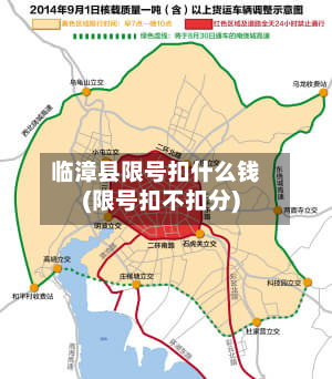 临漳县限号扣什么钱(限号扣不扣分)