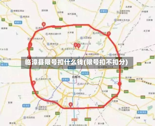 临漳县限号扣什么钱(限号扣不扣分)-第2张图片