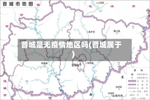 晋城是无疫情地区吗(晋城属于)