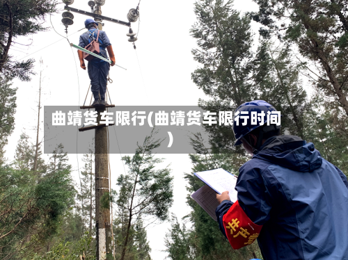 曲靖货车限行(曲靖货车限行时间)-第2张图片