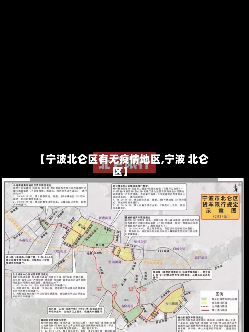 【宁波北仑区有无疫情地区,宁波 北仑区】