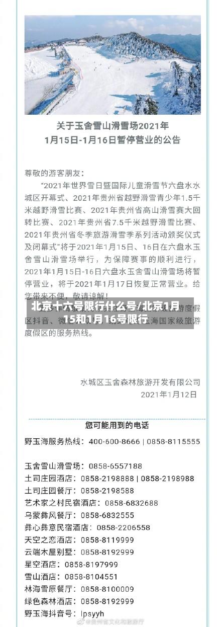 北京十六号限行什么号/北京1月15和1月16号限行