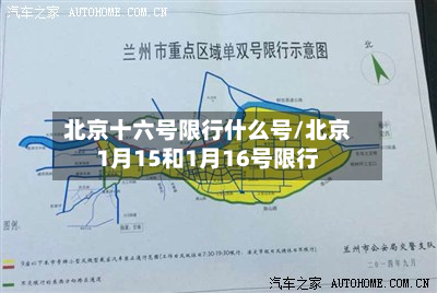 北京十六号限行什么号/北京1月15和1月16号限行-第2张图片