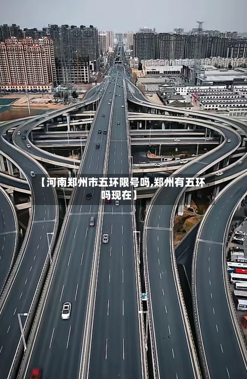 【河南郑州市五环限号吗,郑州有五环吗现在】-第3张图片