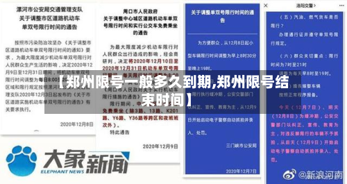 【郑州限号一般多久到期,郑州限号结束时间】-第2张图片