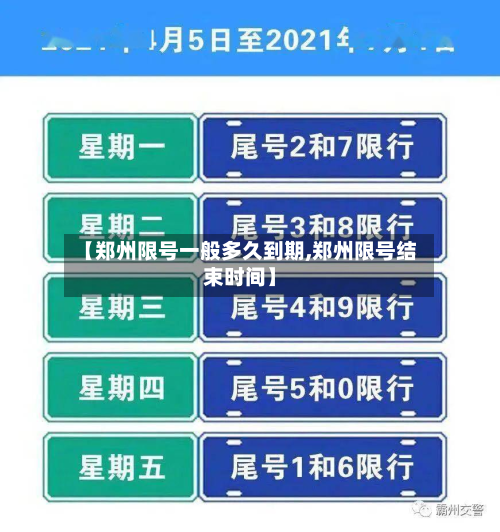 【郑州限号一般多久到期,郑州限号结束时间】