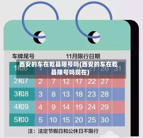 西安的车在乾县限号吗(西安的车在乾县限号吗现在)