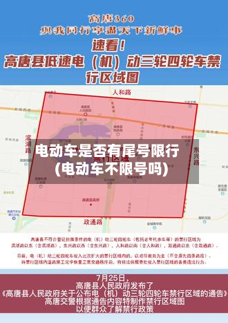 电动车是否有尾号限行(电动车不限号吗)-第3张图片