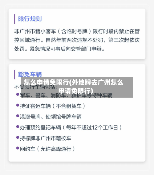 怎么申请免限行(外地牌去广州怎么申请免限行)