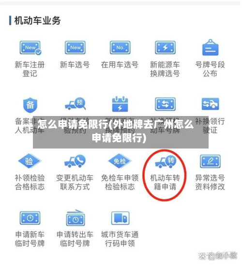 怎么申请免限行(外地牌去广州怎么申请免限行)-第3张图片
