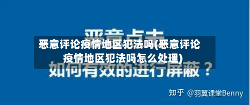 恶意评论疫情地区犯法吗(恶意评论疫情地区犯法吗怎么处理)-第2张图片