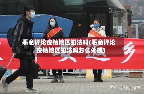 恶意评论疫情地区犯法吗(恶意评论疫情地区犯法吗怎么处理)