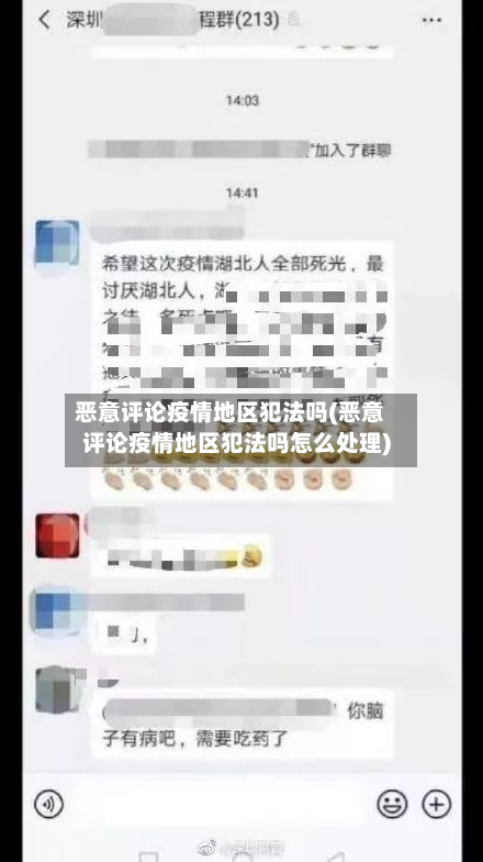 恶意评论疫情地区犯法吗(恶意评论疫情地区犯法吗怎么处理)-第3张图片