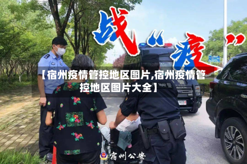 【宿州疫情管控地区图片,宿州疫情管控地区图片大全】