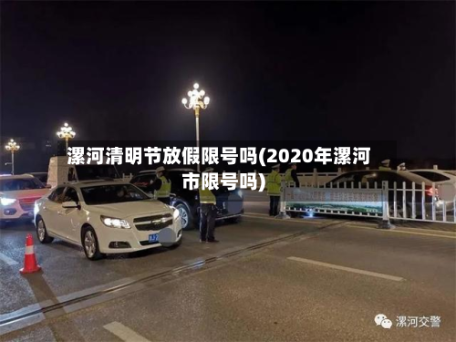 漯河清明节放假限号吗(2020年漯河市限号吗)