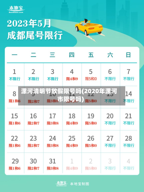 漯河清明节放假限号吗(2020年漯河市限号吗)-第2张图片