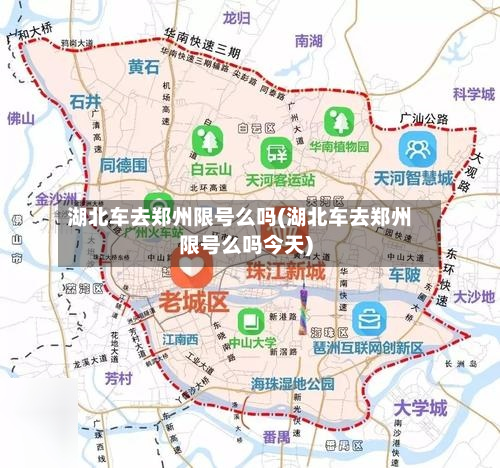 湖北车去郑州限号么吗(湖北车去郑州限号么吗今天)-第2张图片
