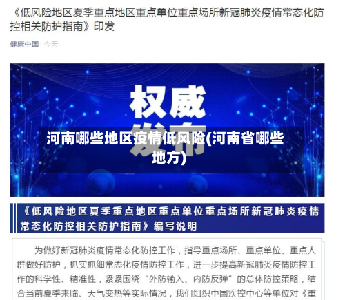 河南哪些地区疫情低风险(河南省哪些地方)-第2张图片