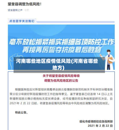 河南哪些地区疫情低风险(河南省哪些地方)