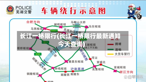 长江一桥限行(长江一桥限行最新通知今天查询)
