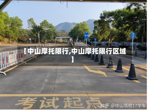 【中山摩托限行,中山摩托限行区域】-第2张图片