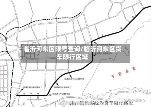 临沂河东区限号查询/临沂河东区货车限行区域