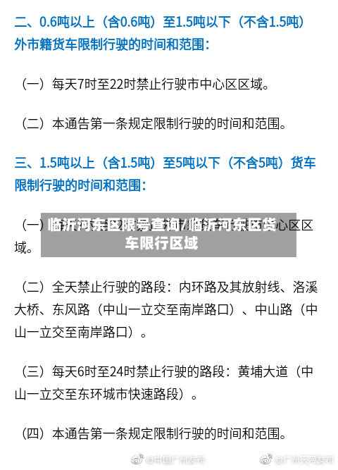 临沂河东区限号查询/临沂河东区货车限行区域-第2张图片