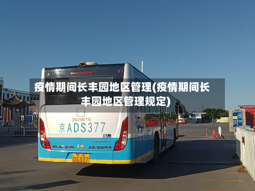 疫情期间长丰园地区管理(疫情期间长丰园地区管理规定)-第2张图片