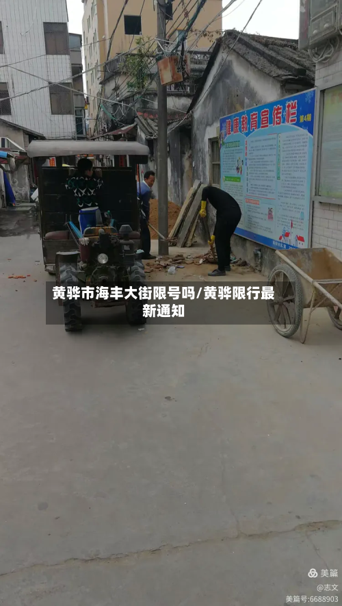 黄骅市海丰大街限号吗/黄骅限行最新通知