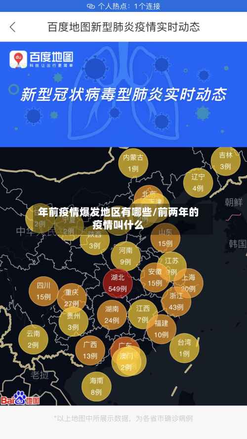 年前疫情爆发地区有哪些/前两年的疫情叫什么-第3张图片