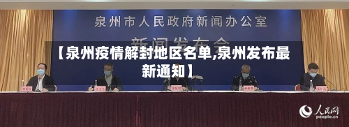 【泉州疫情解封地区名单,泉州发布最新通知】
