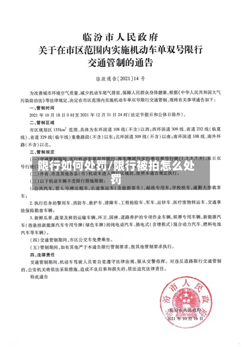 限行如何处罚/限行被拍怎么处罚-第3张图片