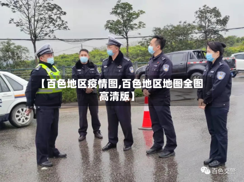 【百色地区疫情图,百色地区地图全图高清版】
