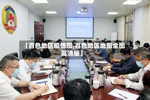 【百色地区疫情图,百色地区地图全图高清版】-第2张图片