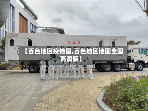 【百色地区疫情图,百色地区地图全图高清版】-第3张图片