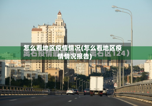 怎么看地区疫情情况(怎么看地区疫情情况报告)