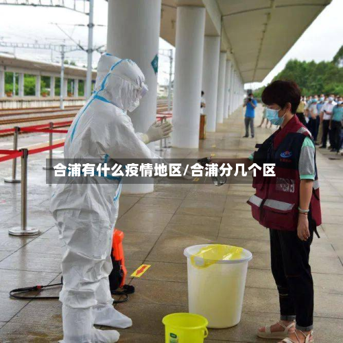 合浦有什么疫情地区/合浦分几个区-第3张图片