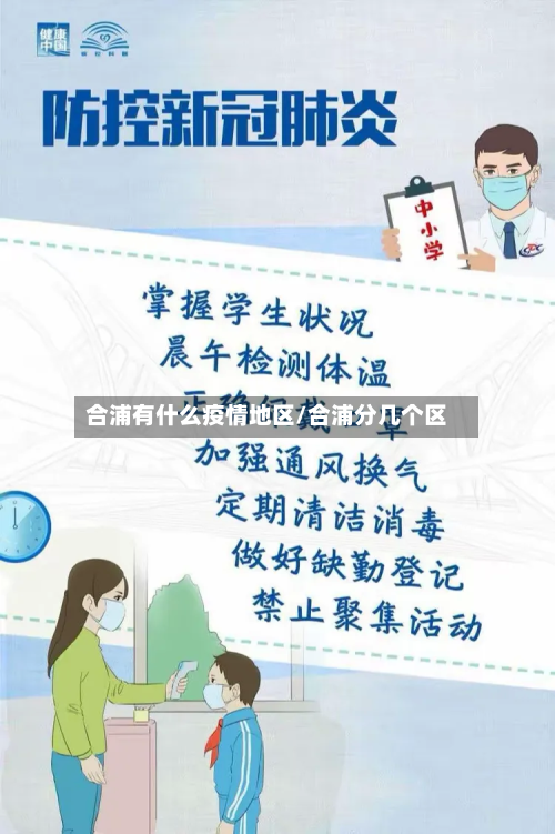 合浦有什么疫情地区/合浦分几个区