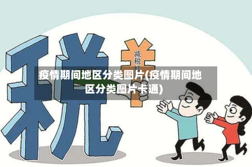 疫情期间地区分类图片(疫情期间地区分类图片卡通)-第2张图片