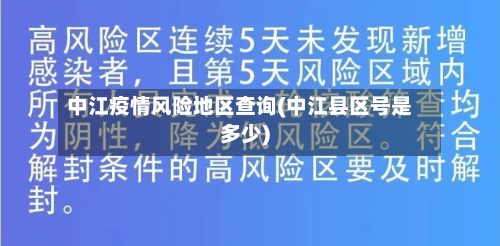 中江疫情风险地区查询(中江县区号是多少)-第2张图片