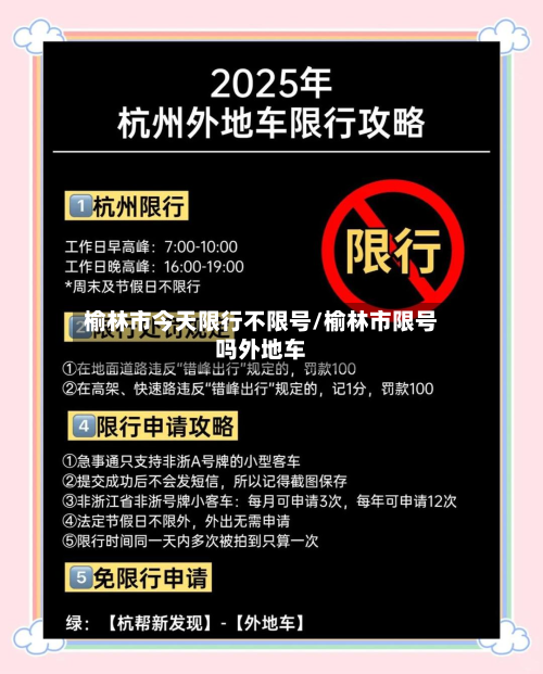 榆林市今天限行不限号/榆林市限号吗外地车