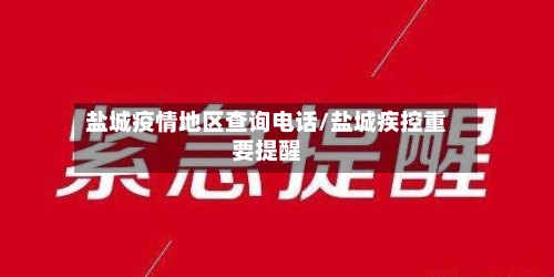 盐城疫情地区查询电话/盐城疾控重要提醒