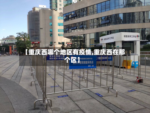 【重庆西哪个地区有疫情,重庆西在那个区】