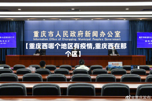 【重庆西哪个地区有疫情,重庆西在那个区】-第2张图片