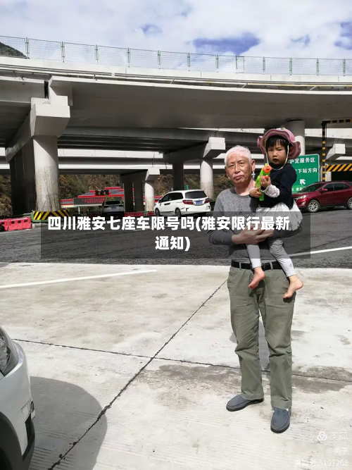 四川雅安七座车限号吗(雅安限行最新通知)