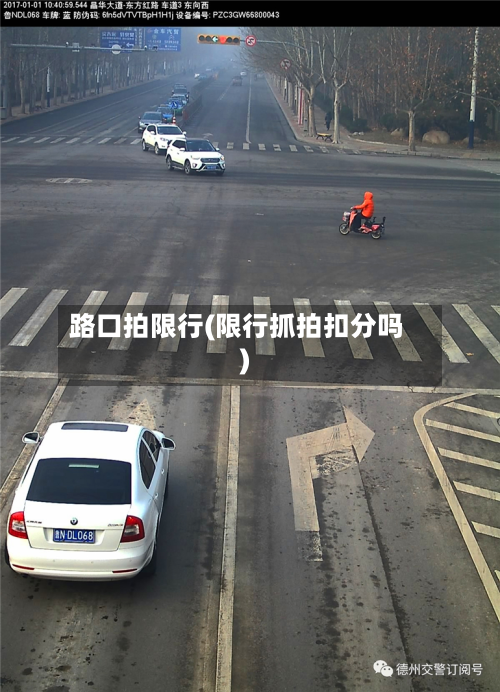 路口拍限行(限行抓拍扣分吗)-第2张图片