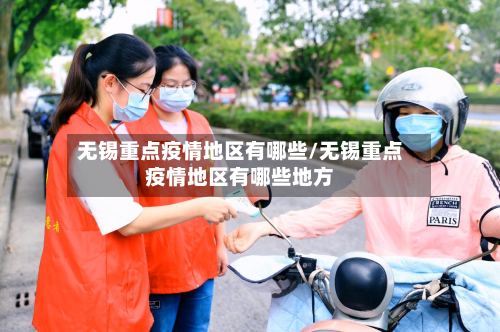无锡重点疫情地区有哪些/无锡重点疫情地区有哪些地方