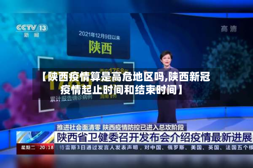 【陕西疫情算是高危地区吗,陕西新冠疫情起止时间和结束时间】-第3张图片