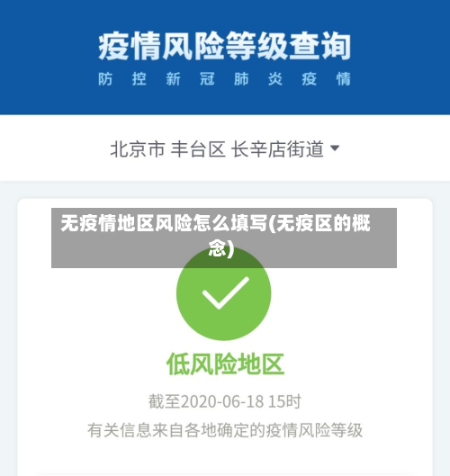 无疫情地区风险怎么填写(无疫区的概念)